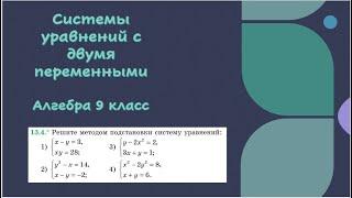 Системы уравнений с двумя переменными. Алгебра 9 класс