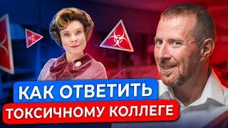 3 простых совета, как ответить ТОКСИЧНОМУ человеку! Правила общения с токсичными людьми