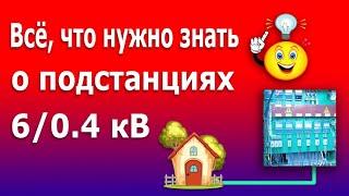 Устройство подстанции 6/0.4 киловольт. Подключение провода СИП магистральных линий в подстанции.