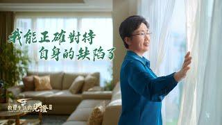 基督徒的經歷見證《我能正確對待自身的缺陷了》