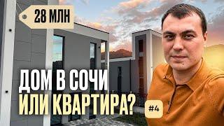 Дом у моря вместо квартиры, что выберете вы? купить дом в Сочи | недорогой дом в Сочи