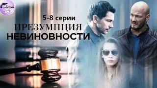 Презумпция Невиновности (2020) Детектив. 5-8 серии Full HD