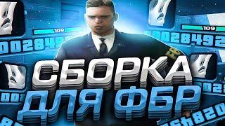 ФБР СБОРКА НА ONLINE RP I НОВАЯ СБОРКА ДЛЯ ГОСС СТРУКТУР I ФБР СБОРКА ДЛЯ СИЛЬНЫХ ТЕЛЕФОНОВ!