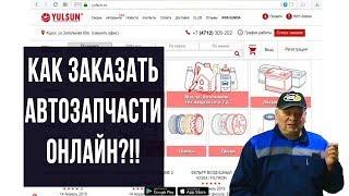 Обзор интернет магазина автозапчастей. Как заказать автозапчасти на сайте?