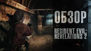 Обзор от Джекапсона - Resident Evil׃ Revelations 2