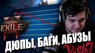 ДЮПЫ, БАГИ, АБУЗЫ  В PATH OF EXILE 2