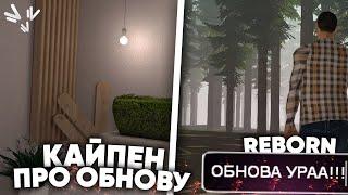 КАЙПЕН ПРО НОВОЕ ОБНОВЛЕНИЕ на NAMALSK RP (GTA CRMP)