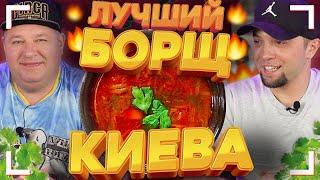 Лучший БОРЩ Киева / Обзор Украинской кухни / Дегустаторы Еды Проверят