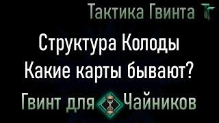 Новичкам-01/Все фракции/Структура колоды. Архетипы, синергии, улучшения [Гвинт Карточная Игра]