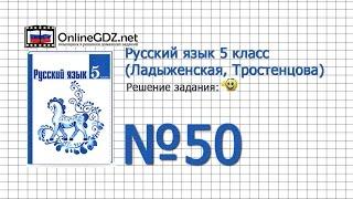 Задание № 50 — Русский язык 5 класс (Ладыженская, Тростенцова)