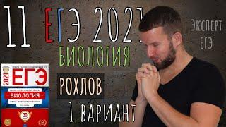 ЕГЭ 2021| БИОЛОГИЯ | РОХЛОВ | 1 вариант