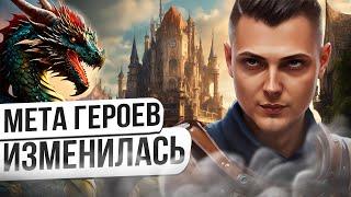 Мета Героев 3 меняется. А сможешь ли ты измениться? Heroes 3