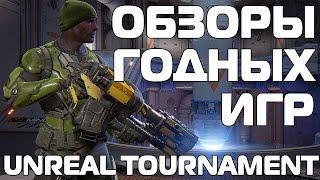 Обзоры годных игр: Unreal tournament 4 (Обзор)