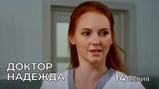 ДОКТОР НАДЕЖДА. СЕРИЯ 14. Мелодрама. Сериал Про Врачей.