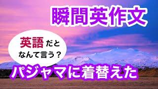 瞬間英作文375　英会話「パジャマに着替えた」英語リスニング聞き流し