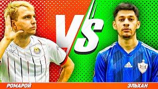 ЭЛЬХАН vs РОМАРОЙ | ЧЕЛЛЕНДЖ БАТТЛ