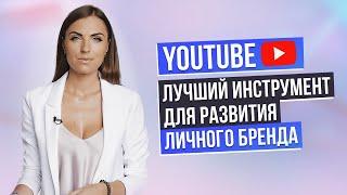 Как развивать ЛИЧНЫЙ БРЕНД НА YOUTUBE? Зачем создавать канал эксперту? Какие выгоды дает YouTube?