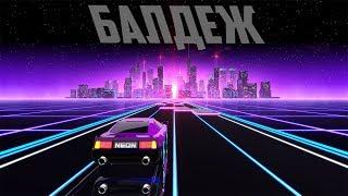 Неоновый балдеж // Neon Drive нарезка