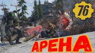 Fallout 76: АРЕНА Грэм VS Шипсквотч VS Коготь Смерти VS Зверожог  Второй Выпуск