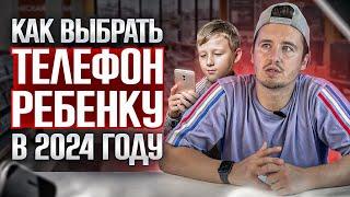 КАК ВЫБРАТЬ ТЕЛЕФОН РЕБЕНКУ В 2024 ГОДУ? #телефон #ребенок #2024 #смартфон #apple #xiaomi #samsung