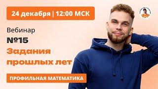 ЗАДАНИЕ 15 ИЗ ЕГЭ ПРОШЛЫХ ЛЕТ | Финал Третьего месяца "ИЛЬИЧА" |  | Ильич ЕГЭ Профильная математика