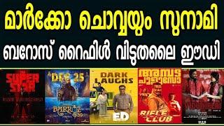 മാർക്കോ അഞ്ചാം ദിവസവും തകർപ്പൻ കളക്ഷൻറൈഫിൾ ക്ലബ്ബ്ബറോസ് ED | വിടുതലൈ 2 |Mohanlal | Unnimukundan