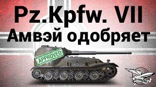 Pz.Kpfw. VII - Амвэй одобряет - Гайд