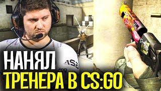 ЗАКАЗАЛ ТРЕНЕРА ПО CS:GO ЗА 230 РУБЛЕЙ!