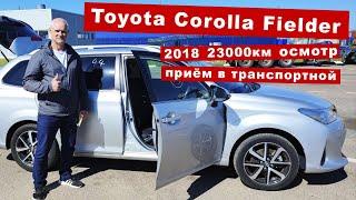 Машина из Японии | Toyota Corolla Fielder | забираем в транспортной