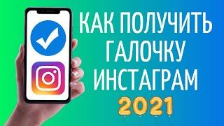 Новые правила верификации Инстаграм | Как получить галочку 2021