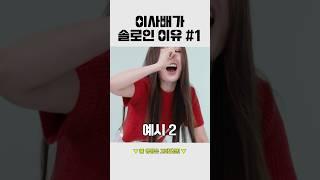 이사배가 솔로인 이유 1