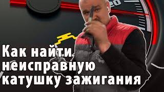 Легкий способ проверить катушку зажигания