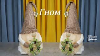 Скандинавский Гном своими руками.