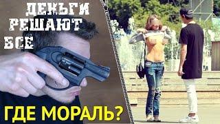 Деньги решают всё. Где мораль? Анализ. / Gregory Goldsheid