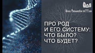 Про род и его систему: что было? что будет?