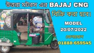 উত্তরা মটরস এর BAJAJ CNG 2022 MODEL বিক্রি  করা হবে।