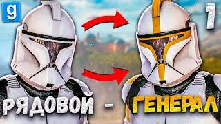 ОТ РЯДОВОГО ДО ГЕНЕРАЛА ► Garry's Mod - Star Wars RP #1 [Гаррис Мод Стар Варс Рп]