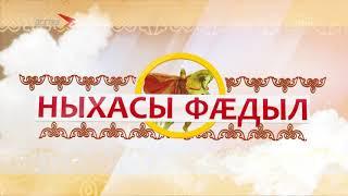 Æгъдау, уаг æмæ фæтк. Цы уадзгæ у ивгъуыды, цы исгæ – фидæнмæ. Ныхасы фæдыл