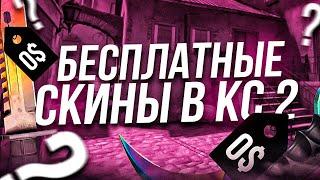 БЕСПЛАТНЫЕ СКИНЫ КС2 (КС:ГО) 2024! / КАК ПОЛУЧИТЬ НА ХАЛЯВУ СКИНЫ CS2 (CS:GO)?