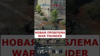 ЭТО УБИВАЕТ ВАШИ ГЛАЗА в WAR THUNDER! НОВАЯ ПРОБЛЕМА