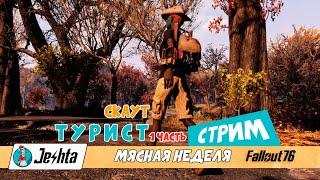 Получаю значок скаута Пешего Туриста в Fallout 76