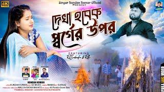 Dekha Hobek Sorger Upor | দেখা হবেক স্বর্গের উপর | Kundan Kumar | New Purulia Video Song 2024