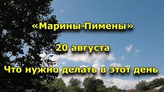 Народный праздник «Марины-Пимены». 20 августа. Что нужно делать в этот день