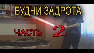 Будни Задрота ЧАСТЬ 2
