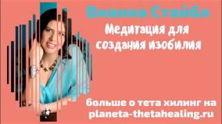 Медитация для создания изобилия с Вианной Стайбл