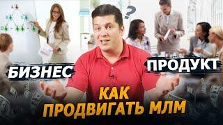 Как продвигать сетевой бизнес. Секреты успеха в сетевом маркетинге. MENTOR MLM