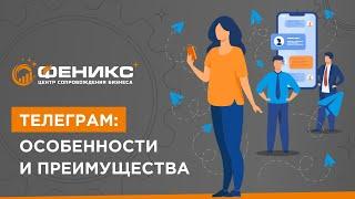 Телеграм: особенности и преимущества