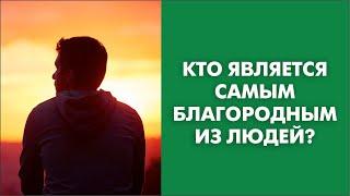 Кто является самым благородным из людей?