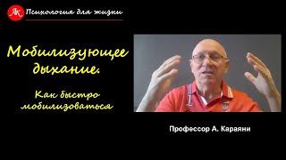 Мобилизующее дыхание. Как быстро преодолеть апатию и мобилизоваться