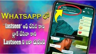 How To See Lastseen in Whatsapp Even If Hidden/Blocked | How to See Lastseen On Whatsapp Telugu 2021